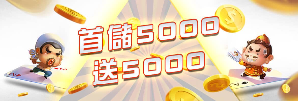 達利娛樂城-首儲5000送5000