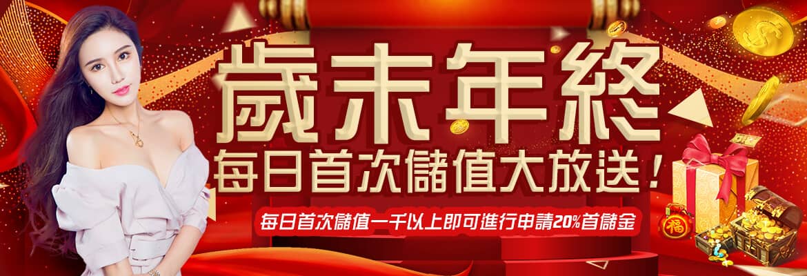 達利娛樂城-歲末年終每日首次儲值大放送!