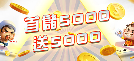 達利娛樂城-首儲5000送5000